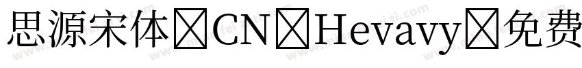 思源宋体 CN Hevavy字体转换